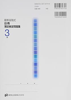 最新段階式 日商簿記検定問題集3級 四訂版 |本 | 通販 | Amazon